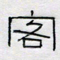 倪志辉客书法图片