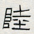 倪志辉陆书法图片