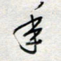 倪志辉年书法图片