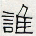 倪志辉谁书法图片