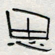 倪志辉思书法图片