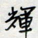 倪志辉辉书法图片