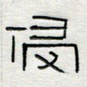 倪志辉侵书法图片