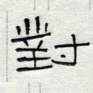 倪志辉对书法图片