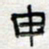 倪志辉申书法图片