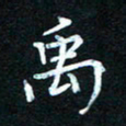 熊丽霞禹书法图片