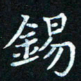 熊丽霞锡书法图片