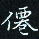 熊丽霞仙书法图片