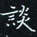 熊丽霞谈书法图片