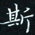 熊丽霞斯书法图片
