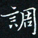 熊丽霞调书法图片
