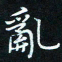 熊丽霞乱书法图片
