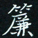 熊丽霞帘书法图片
