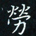 熊丽霞劳书法图片