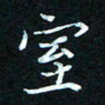 熊丽霞室书法图片