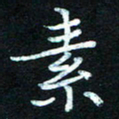 熊丽霞素书法图片