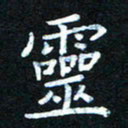 熊丽霞灵书法图片