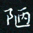 熊丽霞陋书法图片