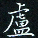 熊丽霞庐书法图片