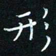 熊丽霞形书法图片