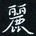 熊丽霞丽书法图片