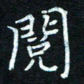 熊丽霞阅书法图片