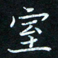 熊丽霞室书法图片