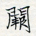 方得力阙书法图片