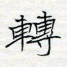 方得力转书法图片