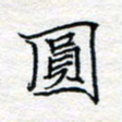 方得力圆书法图片