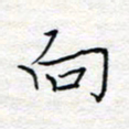 方得力向书法图片
