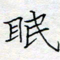 方得力眠书法图片