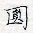 方得力圆书法图片