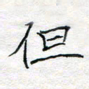 方得力但书法图片