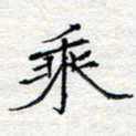 方得力乘书法图片