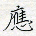 方得力应书法图片