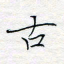 方得力古书法图片