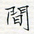 方得力间书法图片