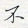 方得力不书法图片