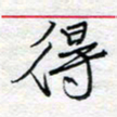 方得力得书法图片