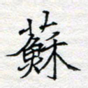 方得力苏书法图片