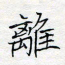 方得力离书法图片