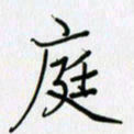 李盛德庭书法图片