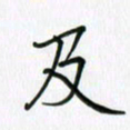 李盛德及书法图片