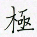 李盛德极书法图片