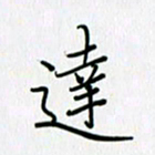 李盛德达书法图片