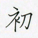 李盛德初书法图片