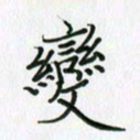 李盛德变书法图片
