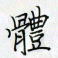 李盛德体书法图片