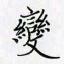 李盛德变书法图片